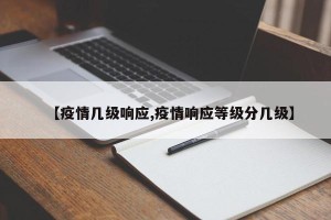【疫情几级响应,疫情响应等级分几级】