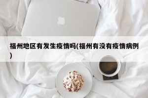 福州地区有发生疫情吗(福州有没有疫情病例)