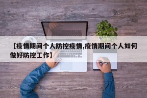 【疫情期间个人防控疫情,疫情期间个人如何做好防控工作】