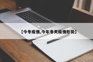 【今冬疫情,今年冬天疫情形势】