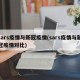 sars疫情与新冠疫情(sars疫情与新冠疫情对比)