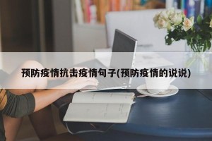 预防疫情抗击疫情句子(预防疫情的说说)