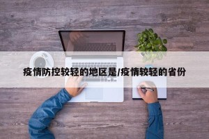 疫情防控较轻的地区是/疫情较轻的省份