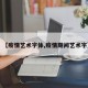 【疫情艺术字体,疫情期间艺术字】
