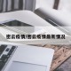 密云疫情/密云疫情最新情况