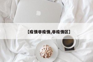 【疫情非疫情,非疫情区】