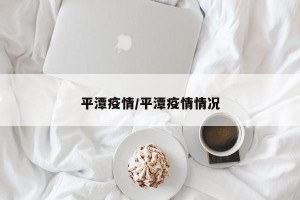 平潭疫情/平潭疫情情况