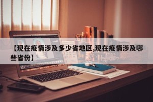 【现在疫情涉及多少省地区,现在疫情涉及哪些省份】