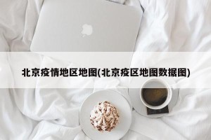 北京疫情地区地图(北京疫区地图数据图)