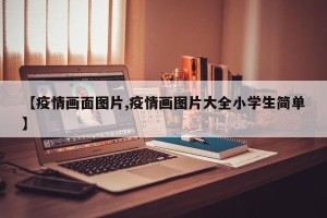 【疫情画面图片,疫情画图片大全小学生简单】