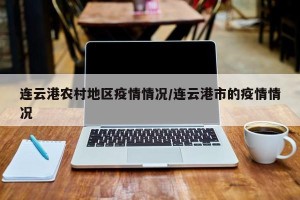 连云港农村地区疫情情况/连云港市的疫情情况