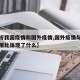 【分析我国疫情和国外疫情,国外疫情与中国疫情相比体现了什么】