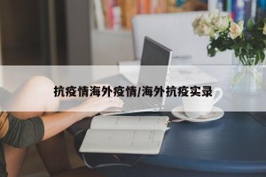 抗疫情海外疫情/海外抗疫实录