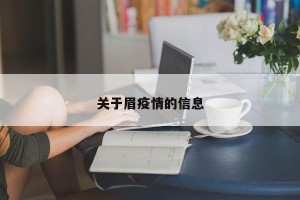 关于眉疫情的信息