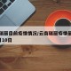 云南瑞丽目前疫情情况/云南瑞丽疫情最新消息4月10日