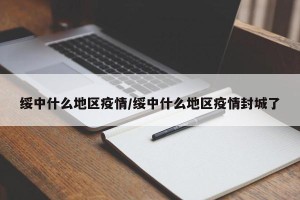 绥中什么地区疫情/绥中什么地区疫情封城了